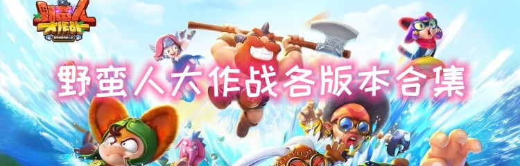 野蛮人大作战各版本合集