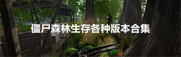僵尸森林生存各种版本合集