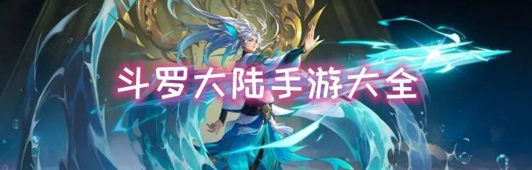 斗罗大陆手游大全
