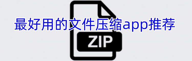 最好用的文件压缩app推荐