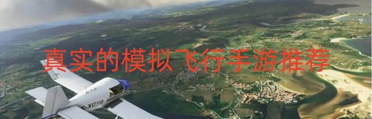 真实的模拟飞行手游推荐