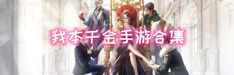 我本千金手游合集