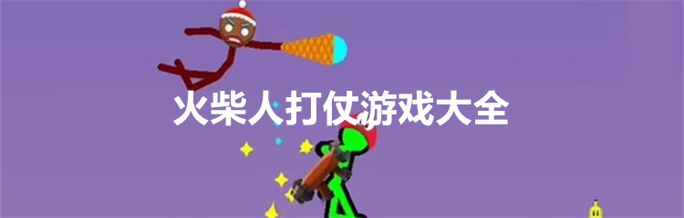 火柴人打仗游戏大全