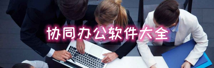 协同办公软件大全
