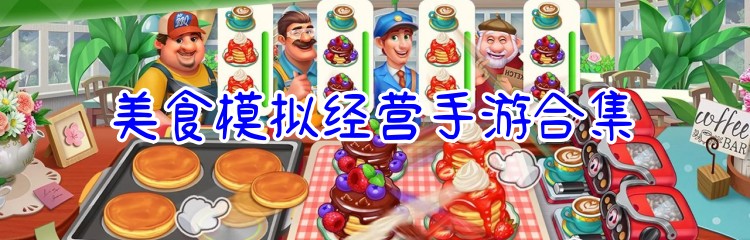 美食模拟经营手游合集