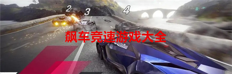 飙车竞速游戏大全