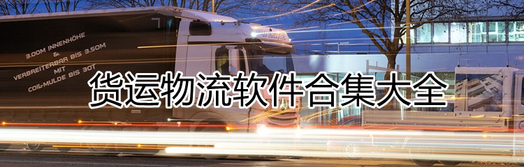 货运物流软件合集大全