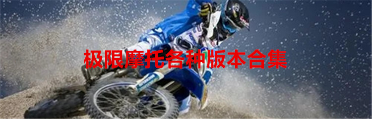 极限摩托各种版本合集