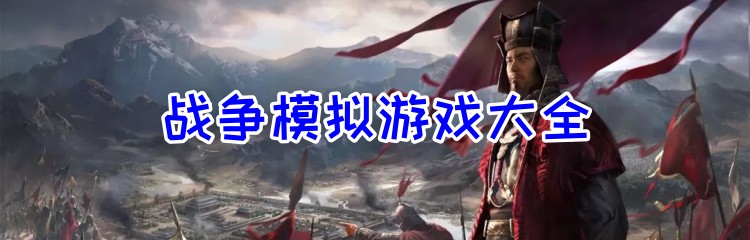 战争模拟游戏大全