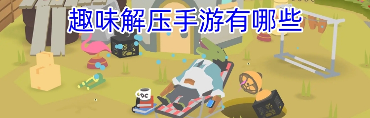 趣味解压手游有哪些