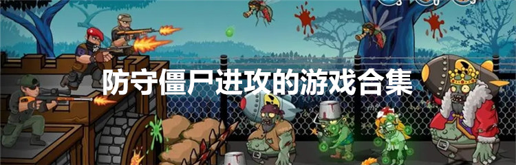 防守僵尸进攻的游戏合集