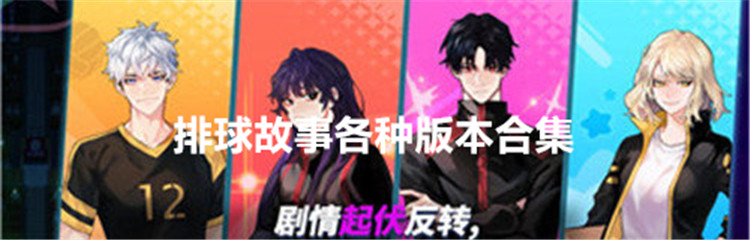 排球故事各种版本合集