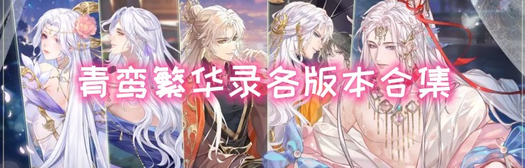青鸾繁华录各版本合集