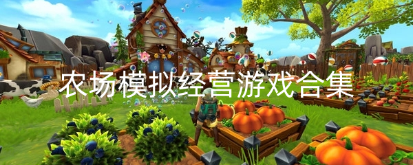 农场模拟经营游戏合集