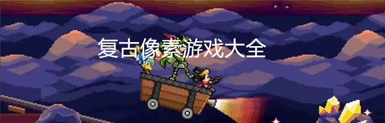 复古像素游戏大全