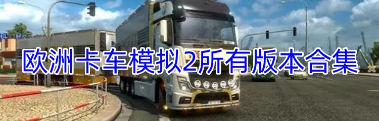 欧洲卡车模拟2所有版本合集