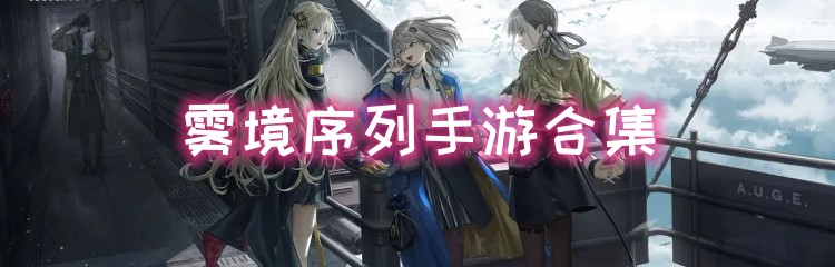 雾境序列手游合集