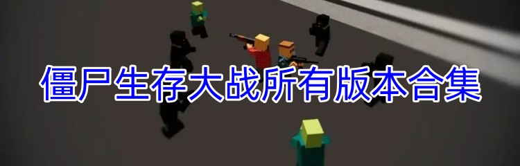僵尸生存大战所有版本合集