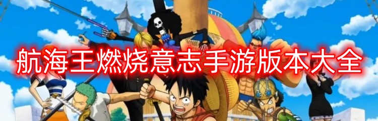 航海王燃烧意志手游版本大全