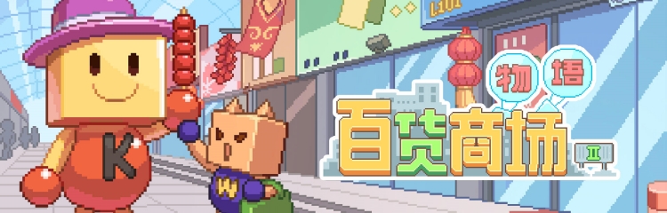 百货商场物语2手游版本大全