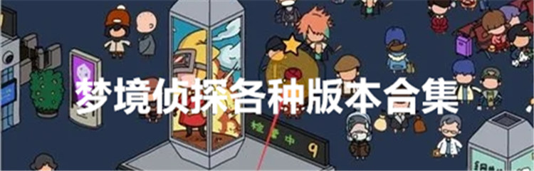 梦境侦探各种版本合集