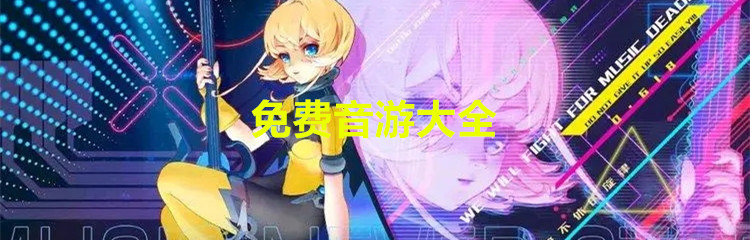 免费音游大全