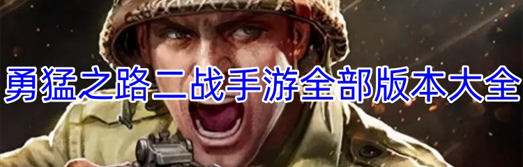 勇猛之路二战手游全部版本大全
