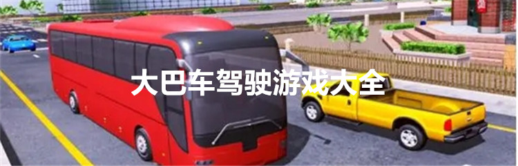 大巴车驾驶游戏大全