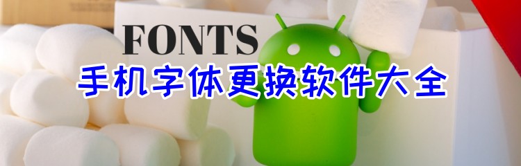 手机字体更换软件大全