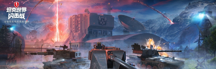 坦克世界闪击战手游版本大全