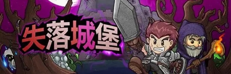 失落城堡破解版本大全