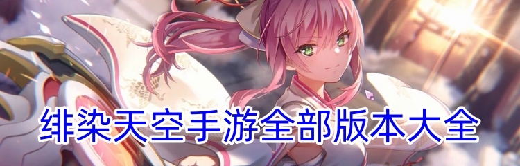 绯染天空手游全部版本大全