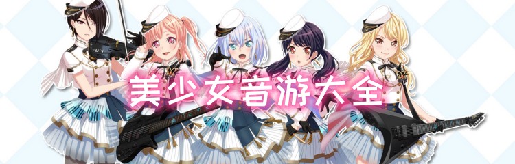 美少女音游大全