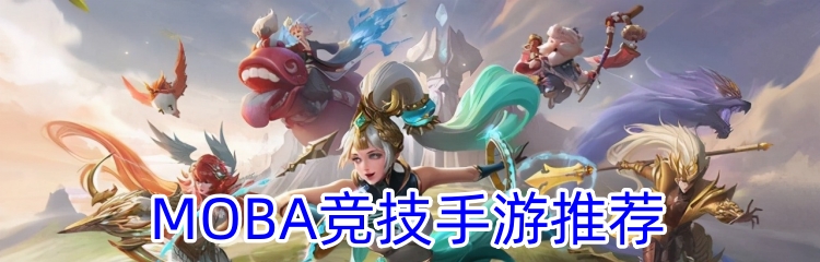 MOBA竞技手游推荐