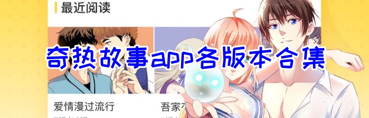 奇热故事app各版本合集
