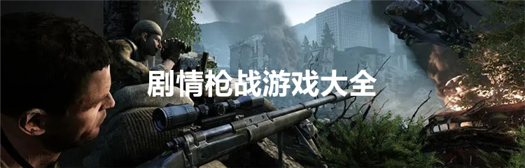 剧情枪战游戏大全