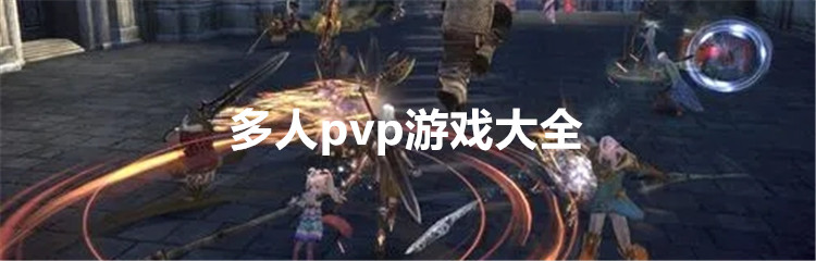 多人pvp游戏大全