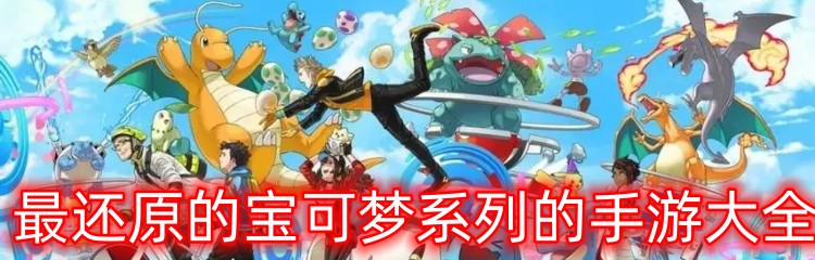 最还原的宝可梦系列的手游大全