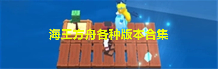 海王方舟各种版本合集