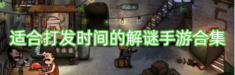适合打发时间的解谜手游合集