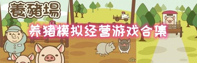 养猪模拟经营游戏合集