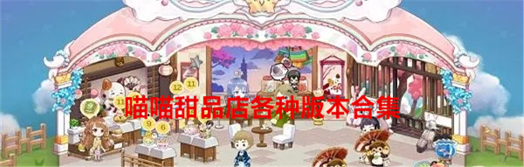 喵喵甜品店各种版本合集