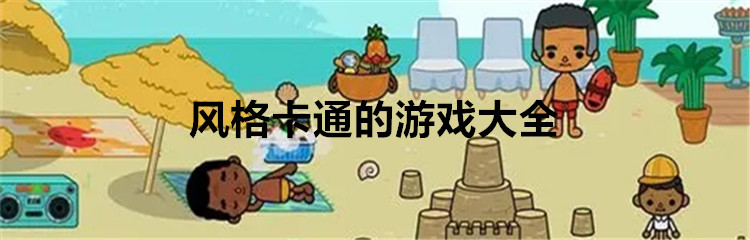 风格卡通的游戏大全