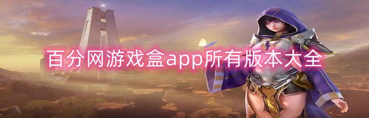 百分网游戏盒app所有版本大全