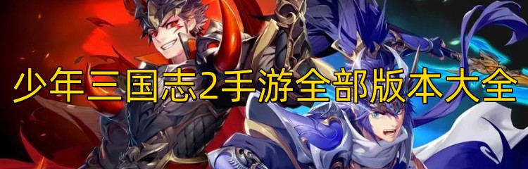 少年三国志2手游全部版本大全
