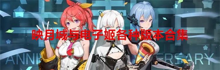 映月城与电子姬各种版本合集