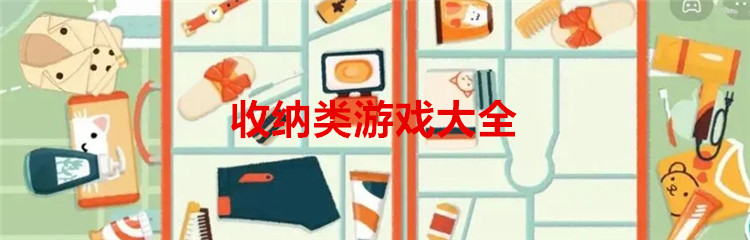 收纳类游戏大全