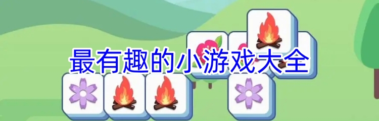 最有趣的小游戏大全