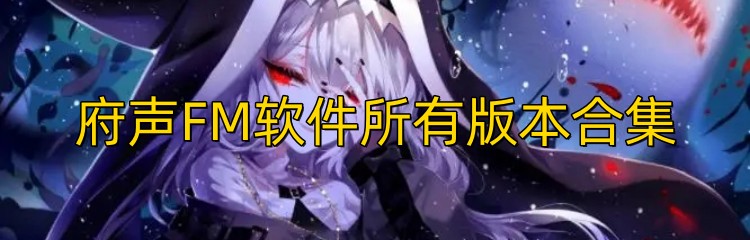 府声FM软件所有版本合集