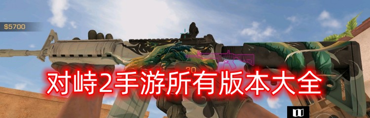 对峙2手游所有版本大全